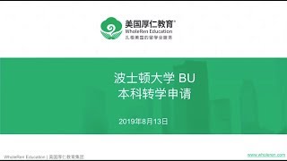 波士顿大学本科转学申请【厚仁讲座】