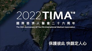 【2022年國際慈濟人醫年會】保護彼此 快篩定人心