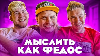 МЫСЛИТЬ КАК ФЕДОС | GERMAN EL CLASSICO vs  НЕЧАЙ | ЧЕГО ФЕДОСУ НЕ ХВАТАЕТ В ЖИЗНИ? | 100к1