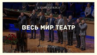 Весь мир театр - Песня - Группа Сион