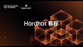 Solidity 基础课第三节：使用Hardhat-测试与任务