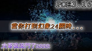 【國際服 POE3.16轉世災魘】 當你幻象24關時...你是否也這樣過?【Scourge POE3.16-WTF Time】