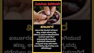 ಖರ್ಜೂರ: ಶಕ್ತಿವರ್ಧಕ ಹಣ್ಣು | ಆರೋಗ್ಯಕ್ಕೆ ಅದ್ಭುತ ಲಾಭಗಳು! What Happens If You Eat Dates Every Day? 🍂