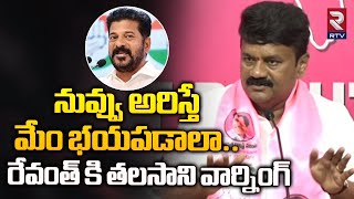 నువ్వు అరిస్తే మేం భయపడాలా..తలసాని వార్నింగ్ | Talasani Fires On Revanth Reddy  | Congress | RTV