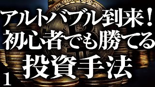 【IOSTはまだ買うな】アルトコインバブル到来！初心者が担がれないための投資の心得＆手法