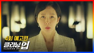 [4회 예고] 이건 일생일대의 기회야..! 〈클리닝 업(Cleaning up)〉