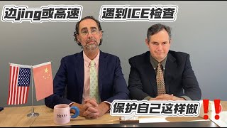 边境或高速被ICE拦下，保护自己这样做！