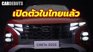 เปิดตัว-ราคา 2022 Hyundai Creta SUV รุ่นใหม่ล่าสุด มี 2 รุ่นย่อย SE และ SEL