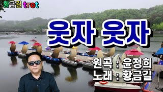 웃자웃자 ⚘️황금길#영상편집  황금길  (원곡 윤정희)