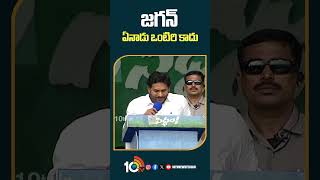 జగన్‌ ఏనాడు ఒంటిరి కాదు | CM Jagan Sensation Comments | 10TV