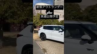 新型アウトランダーPHEV！！来週公開予定！！