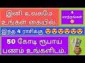 உங்களிடம் வரும் பணம் 50 கோடி ராசி பலன் | Rasi palan in tamil | Jothidam in tamil | Top 4 rasi