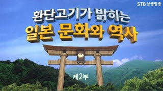 [환콘14회] HD 환단고기 북콘서트 일본 편 2부ㅣ환단고기가 밝히는 일본 문화와 역사