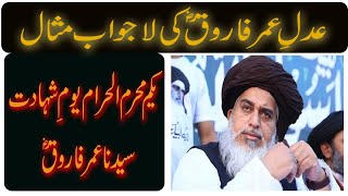 Adal e farooqi ki lajwab misaal | Hazrat Umer Farooq | Allama khadim hussain rizvi | 1st muharram