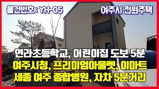 [YH-05]여주전원주택 4억대에 저렴한 가격에 위치까지 기가 막힌 전원주택 강력추천 드립니다.