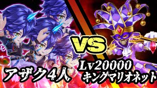 【白猫】「アザク4人 vs Lv20000 キングマリオネット」8秒でクリア、周回効率が過去最高へ！【ドラゴンズレコード】