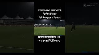 New Zealand viral fielding নিউজিল্যান্ড সেরা ক্রিকেট ফিল্ডিং ভাইরাল ভিডিও