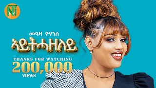 Nati TV - Meaza Yohannes {aythazeley|አይትሓዘለይ} - New Ethiopian Tigrigna Music 202