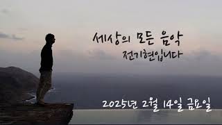 세상의 모든 음악 250214