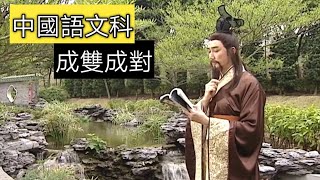 教育電視ETV：小五至小六中國語文科 - 成雙成對（對偶）