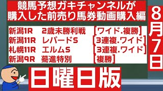 [競馬予想]ガキチャンネルが購入した前売り馬券動画購入編日曜日版レパードステークス　エルムステークス他