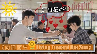 [ENG] Special Edition!《向阳而生 ~ Living Toward The Sun 🌞》 向阳花CP：Dr. Lin💕XiongDun's Lovely Scenes! 🥰