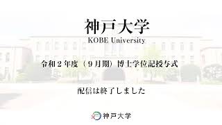 令和２年度（９月期）博士学位記授与式