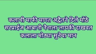 कलाची माफी मागत अद्वैतने दिले मोठे सरप्राईज आबानी नैनाला लायकी दाखवत कलाला मोठ्या सुनेचा मान