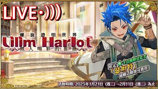 [霍普的直播部屋] 手遊 Fate/GO(繁中版) part448 繼續玩螺旋證明世界 Lilim Harlot ~無人喝彩的薔薇~活動  春節直播遊玩中