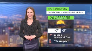 Прогноз погоды в Набережных Челнах на 26 февраля 2025 г.