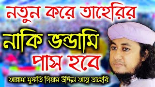 তাহেরি নতুন ভন্ডামি পাস ! আল্লামা মুফতি গিয়াস উদ্দিন আত্ব তাহেরি | Only Waz Media