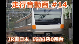 【走行音#14】JR東日本E233系0番台　新宿⇒四ツ谷【2007年収録】