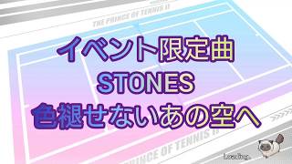 【テニラビ】イベント限定曲.STONES.【色褪せないあの空へ】プレイ動画！