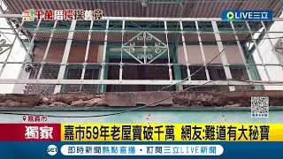 #三立獨家 這價格不太科學阿! 嘉義市59年屋齡老屋開價1100萬售出 房仲分析直言\