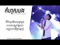 បទថ្មីទើបតែចេញ៖កុំហុសបង(original song)