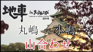 【転送寸前】 初参加 丸嶋 小嶋 山合わせ 地車in大阪城2018【尼崎だんじり】