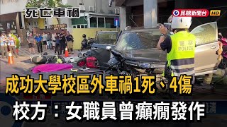 成功大學校區外車禍1死4傷 校方：女職員曾癲癇發作－民視新聞