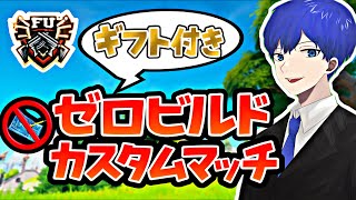 【ギフト付き】ゼロビルドスクワッドカスタムマッチ　スイッチ歓迎✨　「フォートナイト/フォトナ/fortnite/fortnaite」「LIVE/ライブ配信」