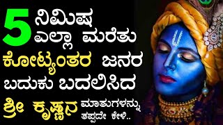 ಕೊನೆಯ ಉಸಿರು ಇರುವವರೆಗೂ ಇದನ್ನು ಮರೆಯದಿರಿ | Most Inspiring Thoughts | eSmile to Life