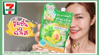 รีวิวมอยส์เจอร์อโวคาโด ออกใหม่❗️ JULA’S HERB AVOCADO HYDRO LOCK MOISTURE CREAM