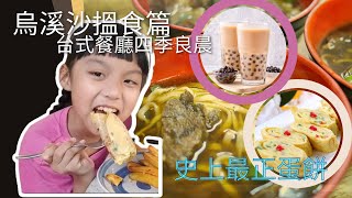 美食推介 2022 烏溪沙搵食 台式餐廳 四季良晨 史上最好吃的台式蛋餅