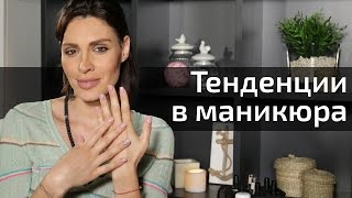 Най-интересното и актуалното при маникюра!