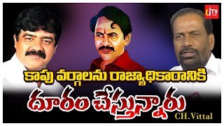 కాపు వర్గాలను రాజ్యాధికారానికి దూరం చేస్తున్నారు | CH.Vittal | CJTV Telugu