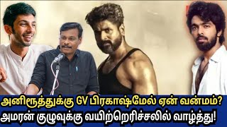 அனிரூத்துக்கு GV பிரகாஷ்மீது ஏன் இவ்வளவு வன்மம்? அமரன் படக்குழுக்கு வயிற்றெரிச்சலில் வாழ்த்து/ விளரி