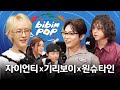 [ENG] 직장 동료가 된 쇼미 레전드 조합🙌 | 비빔팝(BIBIM-POP) EP.7 자이언티, 기리보이, 원슈타인