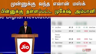 13-வது இடத்திற்கு தள்ளப்பட்ட முகேஷ் அம்பானி..!