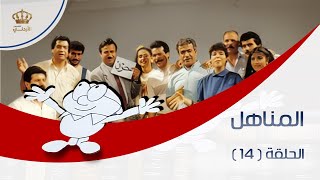 برنامج المناهل | الحلقة 14