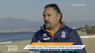 Καταφθάνει το 1ο Πανελλήνιο Πρωτάθλημα παράκτιας κωπηλασίας στη Θεσσαλονίκη | 29/10/2021 | ΕΡΤ