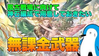 【グラブル】風古戦場に向けて神石編成の人が用意しておきたい無課金武器【2022年9月】