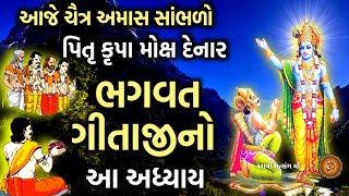 આજે ચૈત્ર અમાવસ્યા સાંભળો પિતૃ મોક્ષ માટે  ગીતા અધ્યાય 7 જ્ઞાનવિજ્ઞાન યોગ | Chaitra Amavsya 2023 |